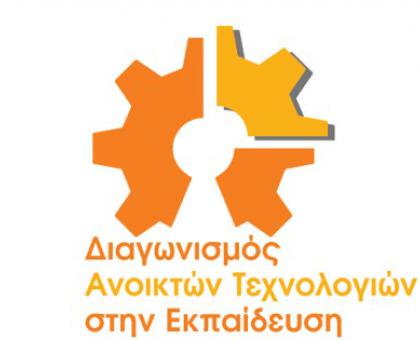 Εσπερίδα ενημέρωσης για τον 2ο Πανελλήνιο Διαγωνισμό Ανοιχτών Τεχνολογιών στην Εκπαίδευση